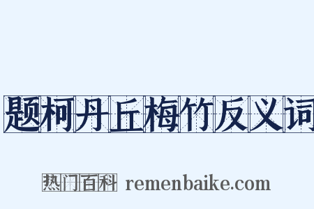 题柯丹丘梅竹反义词是什么意思的图片